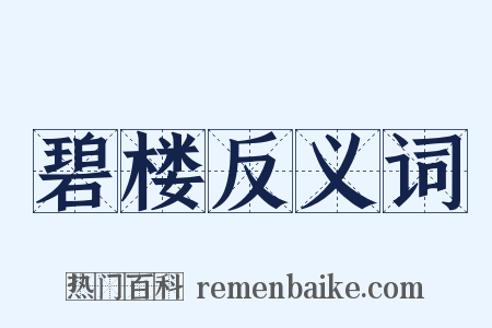 碧楼反义词是什么意思的图片